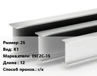 Двутавровая балка 25 К1 09Г2С-15 L=12 г/к